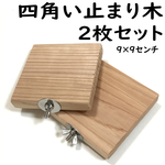 四角い止まり木（9×9センチ） 2個セット