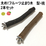 太め！フルーツ止まり木　梨・桃　 2本セット