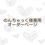 のんちゃっく様専用オーダーページ