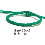 (362)ミサンガ　単色　推し色　グリーン　15ｃｍ（27ｃｍ）