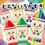 ★どんないろがすき ペープサート★ 保育教材