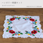 ハンガリー刺繍キット　26cmカロチャのクロス