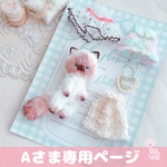 シャム猫ちゃん（ブラウン）のお着替え set