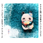 チクチク縫い目が愛おしい🐼レディーパンダちゃん羊毛フェルトブローチ