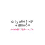 ＊akiu様♡専用ページ＊