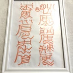 【超最強力】全ての運を開運させる神通符☆良縁☆金運アップ☆健康☆霊符☆魔除け