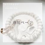 【mrn91_0613様専用ページ】