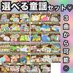 あわてんぼうのサンタクロース、赤鼻のトナカイ、こんこんくしゃん、こぎつね.ゆきだるまのチャチャチャ.ゆきのペンキやさん.ゆきやこんこなど♫選べる童謡セット♡出し物　保育教材