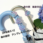 アンブレラマーカー【名入り】貝殻　傘用ネームタグ　ネームタグ　お名前入り　プレゼント　プチギフト