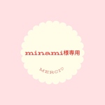 minami様専用