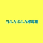ヨルカポルカ様専用ページ