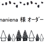 ninaniena 様　オーダー品