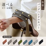 バッグハンドルカバー バッグ 取っ手 本革 バッグ カゴバッグ 持ち手 カバー トートバッグ ビジネスバッグ カラベラ