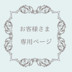 こちらはお客様専用ページですのでご購入いただけません。