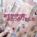 送料込🩷ぱりぱりおすそ分け袋