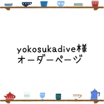 yokosukadive様オーダーページ