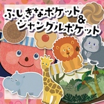 ★ふしぎなポケット&ジャングルポケット ペープサート★ 保育教材