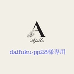 daifuku-pp28様専用