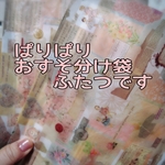 送料込💜ぱりぱりおすそ分け袋