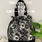 巾着トートバッグSサイズ　小さい北欧アートフラワー柄