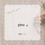 pino 様専用ページ