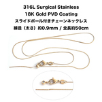 esca32【1本】細チェーン 0.9mm スライドボール付き ネックレスチェーン 50cm｜18KGP 316Lサージカルステンレス製 金属アレルギー対応