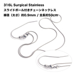 esca34【1本】約0.9mm スネークチェーン スライドボール付きネックレス（全長約50cm）316Lサージカルステンレス製 金属アレルギー対応