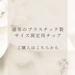 サイズ測定用チップ