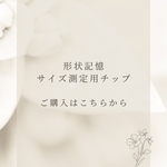 【形状記憶タイプ】サイズ測定用チップ