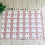 再販☆小学校ランチョンマット40×60㎝  うさぎ　ピンク