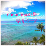 chouchou21様専用ページ