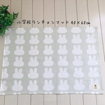 再販☆小学校ランチョンマット40×60㎝  うさぎ