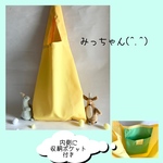 ★(^.^)撥水ナイロン色いろエコバック・イエロー（ポケッライトグリーン）★
