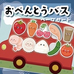 おべんとうバス★ペープサート/保育教材