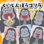 ★くいしんぼうゴリラ ペープサート★ リニューアル 保育教材