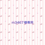 m3467様専用