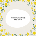 ★mumumuna_akko様専用カートです★