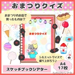 A4スケッチブックシアター⭐︎おまつりクイズ/出し物/誕生会/夏/保育教材