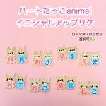 ハート抱っこアニマル イニシャル ひらがなワッペン　　