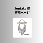 Juntaka様　専用ページ