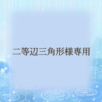二等辺三角形様専用
