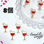 8個　ワイン　ゴールド　カクテル　ドリンク　酒　エナメル　チャーム　アモール