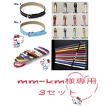 mm-km様専用
