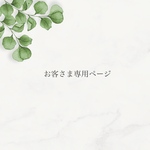 お客さま専用🩷