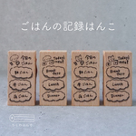 ご飯の記録はんこ