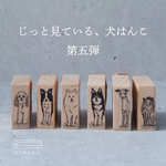 じっと見ている、犬はんこ第五弾
