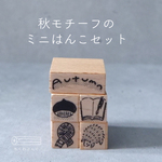 秋のモチーフのミニはんこセット
