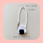 おにぎりバッグ(M) （紐 ホワイト）15cmぬい ドール、ぬいぐるみ用