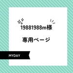 19881988m様専用ページ