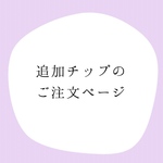追加ネイルチップ(単色) 8枚セット